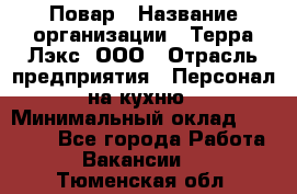 Повар › Название организации ­ Терра-Лэкс, ООО › Отрасль предприятия ­ Персонал на кухню › Минимальный оклад ­ 20 000 - Все города Работа » Вакансии   . Тюменская обл.